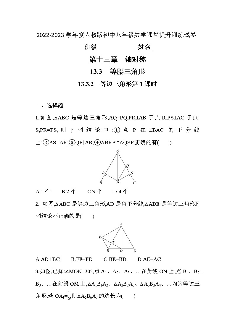 13.3.2　等边三角形第1课时  课堂提升训练试卷  2022—2023学年人教版数学八年级上册(含答案)第1页
