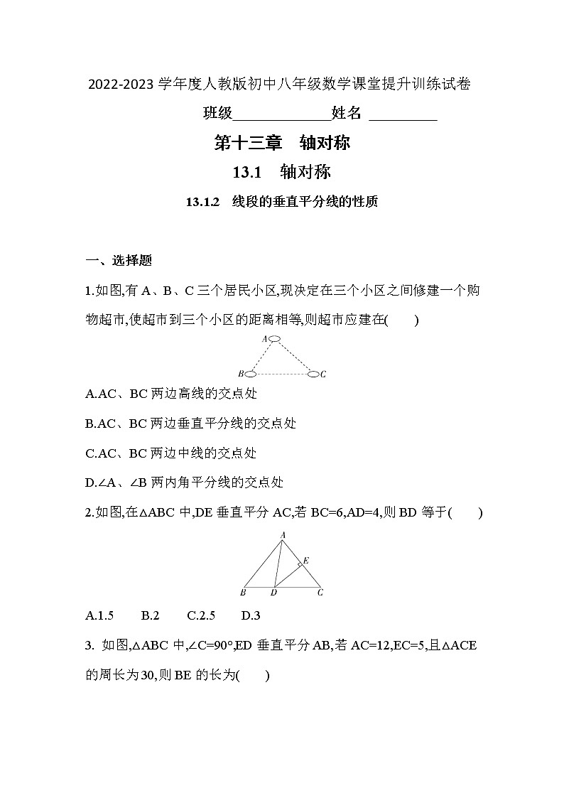 13.1.2　线段的垂直平分线的性质 课堂提升训练试卷  2022—2023学年人教版数学八年级上册(含答案)01