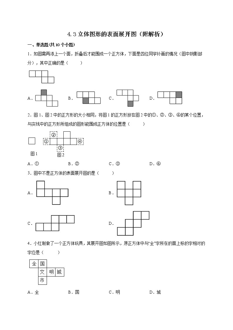 4.3立体图形的表面展开图 课时练习-2022-2023学年 华东师大版七年级数学上册(含答案)01