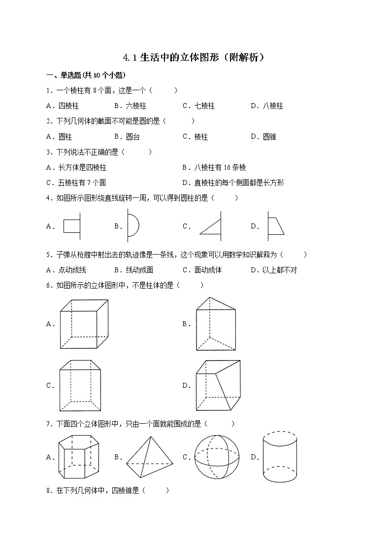 4.1生活中的立体图形 课时练习-2022-2023学年 华东师大版七年级数学上册(含答案)第1页