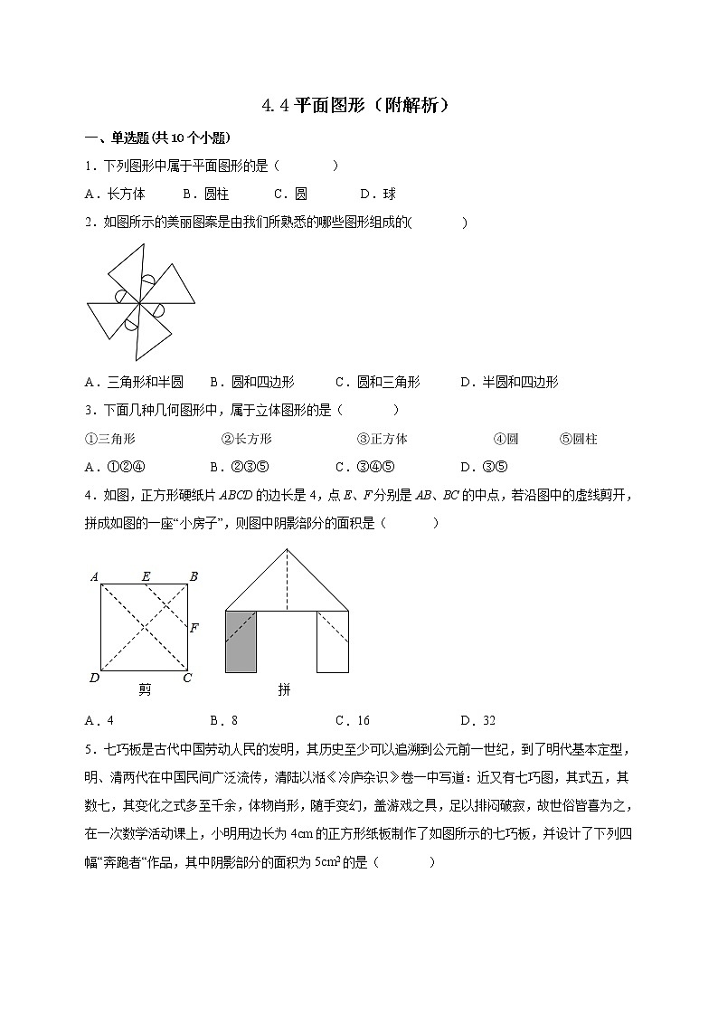 4.4平面图形 课时练习-2022-2023学年华东师大版七年级数学上册(含答案)第1页