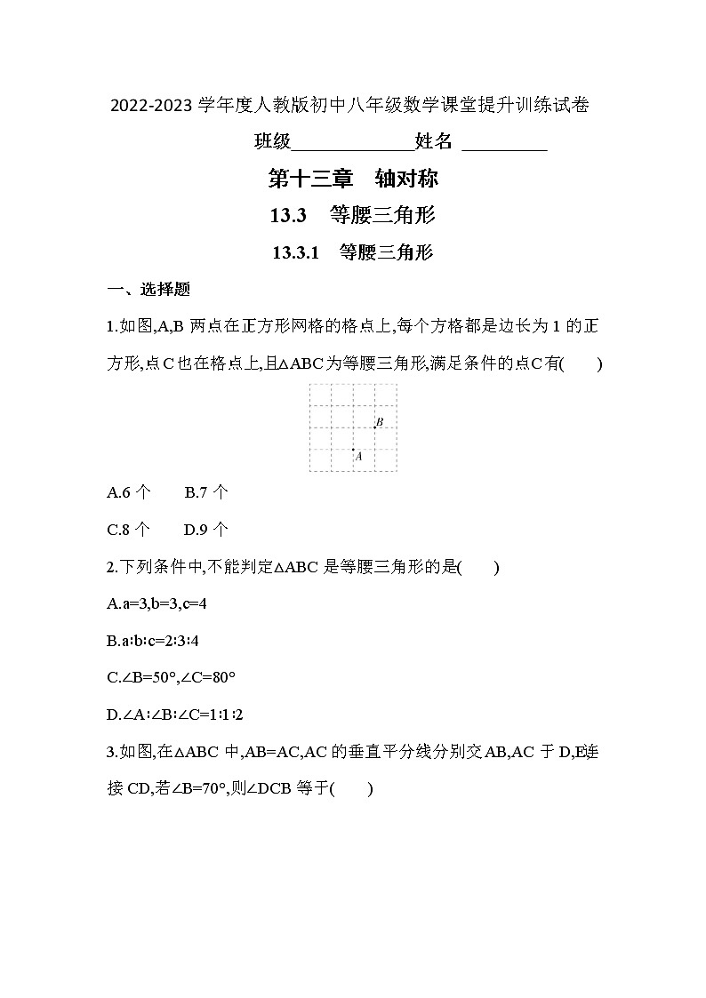 13.3.1　等腰三角形 课堂提升训练试卷  2022—2023学年人教版数学八年级上册(含答案)01
