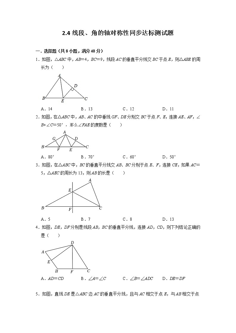 2.4 线段、角的轴对称性 苏科版八年级数学上册同步达标测试题(含答案)第1页