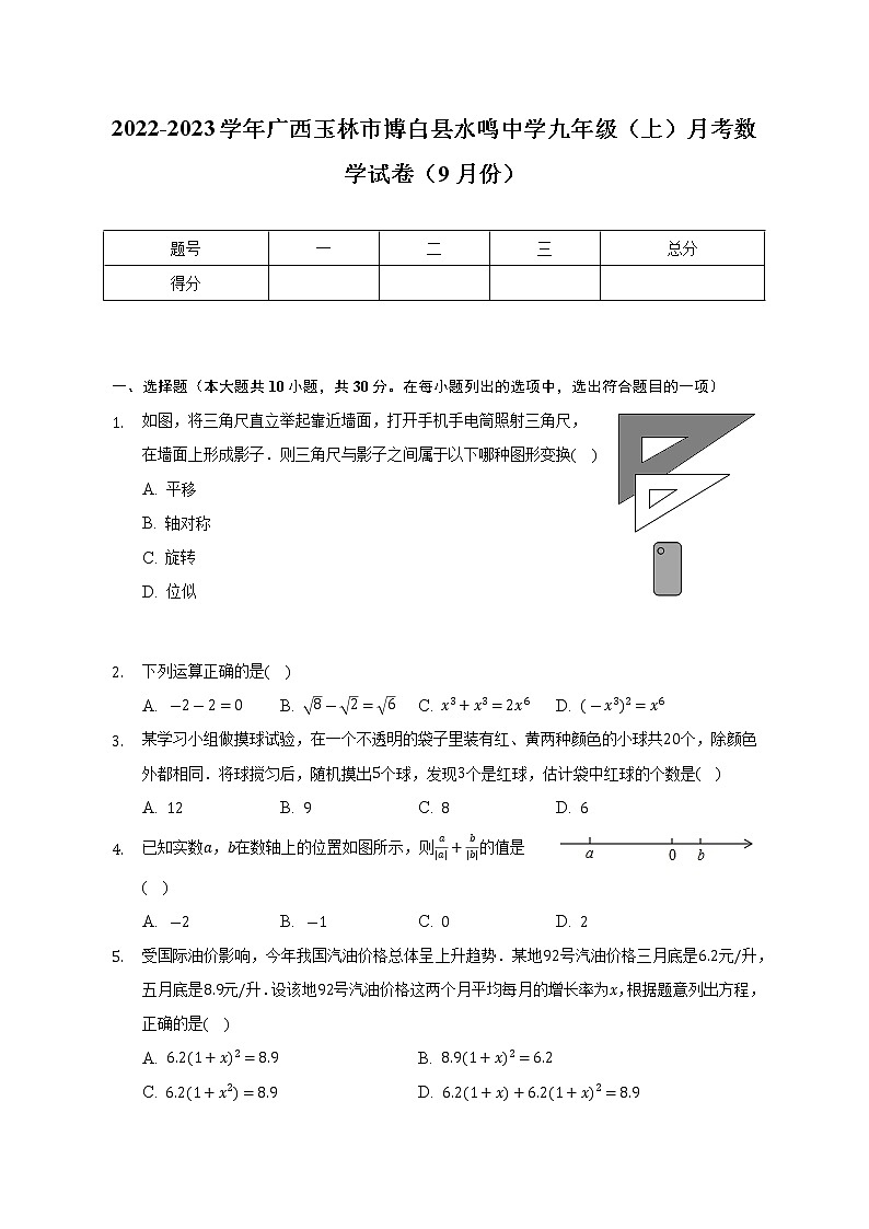 2022-2023学年广西玉林市博白县水鸣中学九年级（上）月考数学试卷(9月份,含解析)01