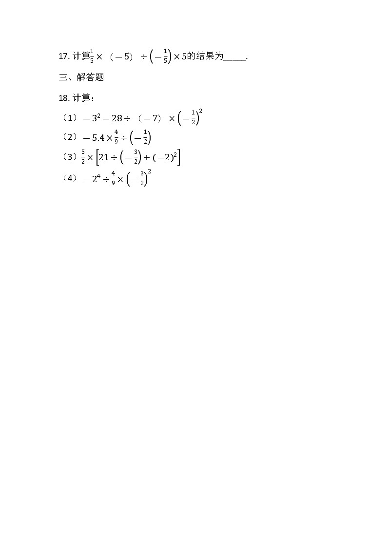 1.4.2有理数除法同步练习2022-2023学年人教版数学七年级上册(含答案)第3页