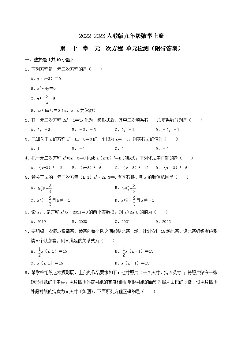 第二十一章一元二次方程 单元检测  2022—2023学年人教版数学九年级上册(含答案)第1页