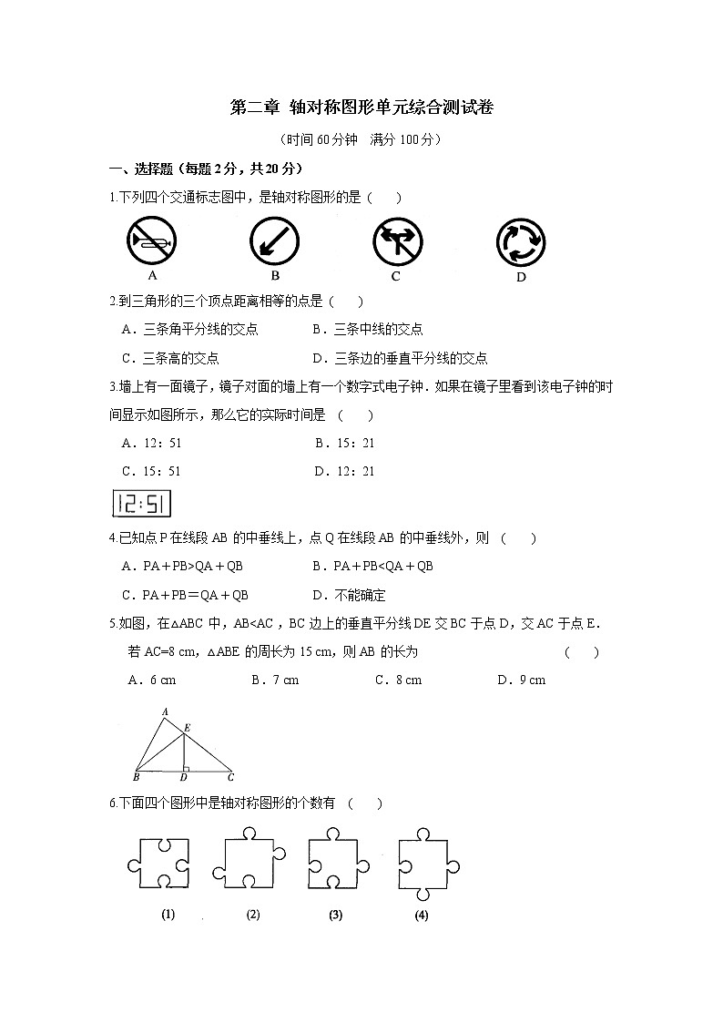 第2章 轴对称图形 苏科版八年级数学上册单元综合测试卷(含答案)第1页
