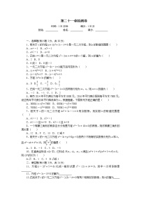 初中数学人教版九年级上册第二十一章 一元二次方程综合与测试课时练习