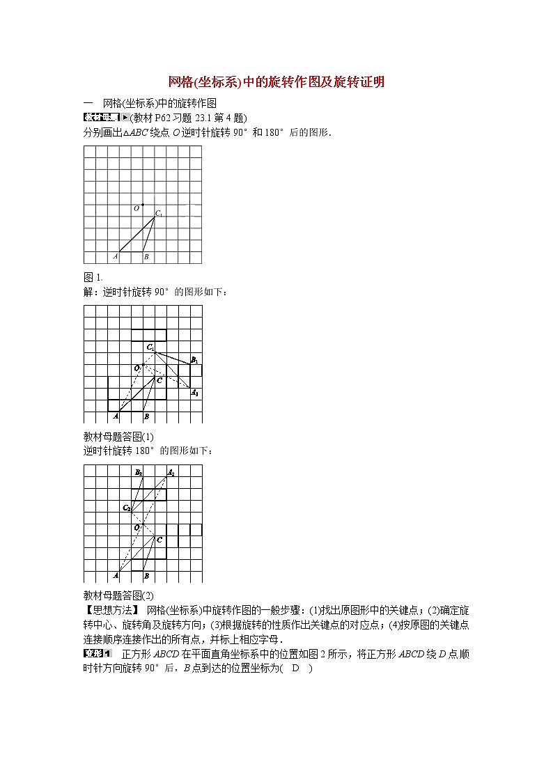 初中数学9上专题七+网格坐标系中的旋转作图及旋转证明同步测试+新人教版含答案第1页
