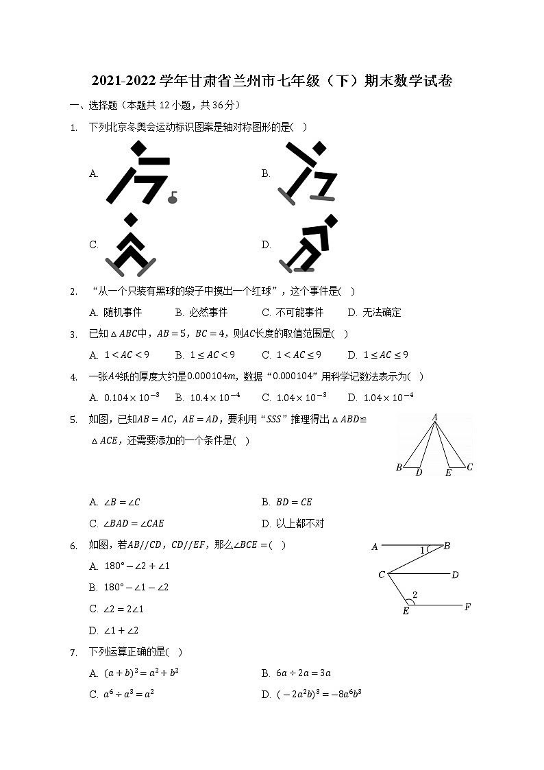 2021-2022学年甘肃省兰州市七年级（下）期末数学试卷(含解析)第1页