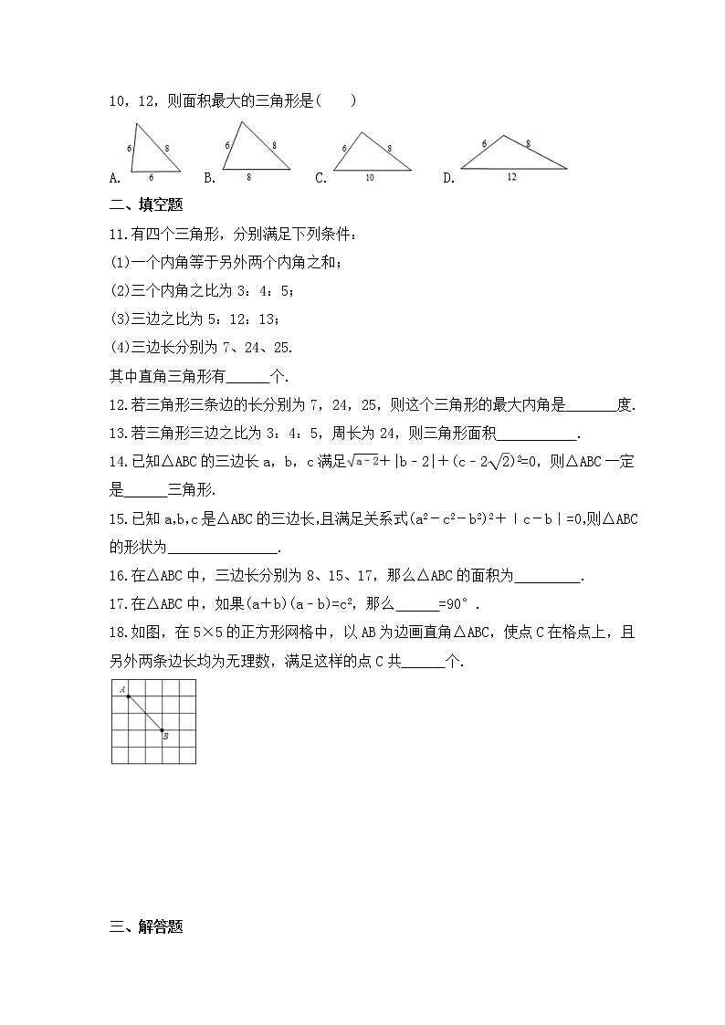 2022-2023年北师大版数学八年级上册1.2《一定是直角三角形吗》课时练习（含答案）02