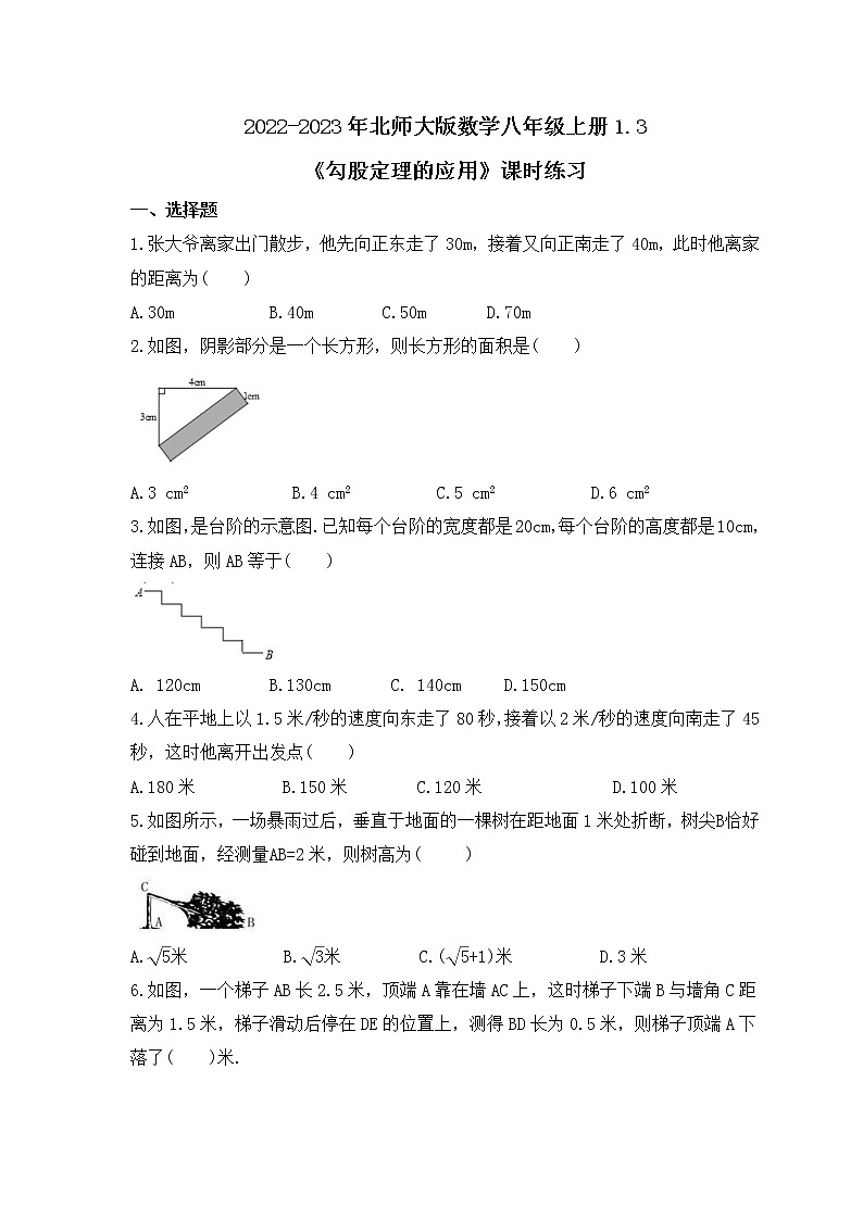 2022-2023年北师大版数学八年级上册1.3《勾股定理的应用》课时练习（含答案）01