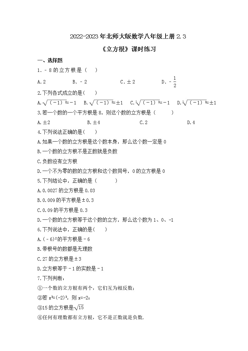 2022-2023年北师大版数学八年级上册2.3《立方根》课时练习（含答案）01