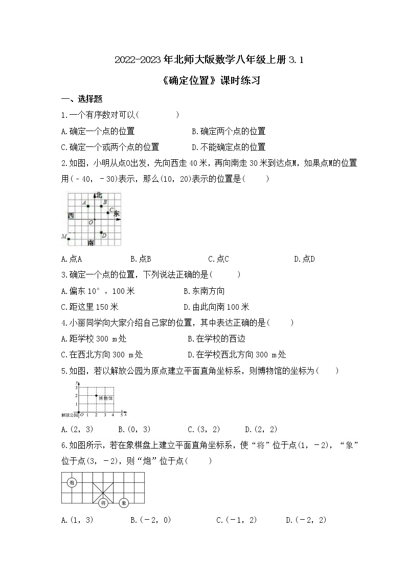 2022-2023年北师大版数学八年级上册3.1《确定位置》课时练习（含答案）01