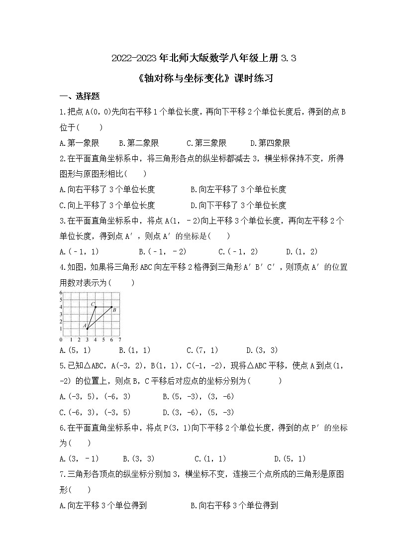 2022-2023年北师大版数学八年级上册3.3《轴对称与坐标变化》课时练习（含答案）01
