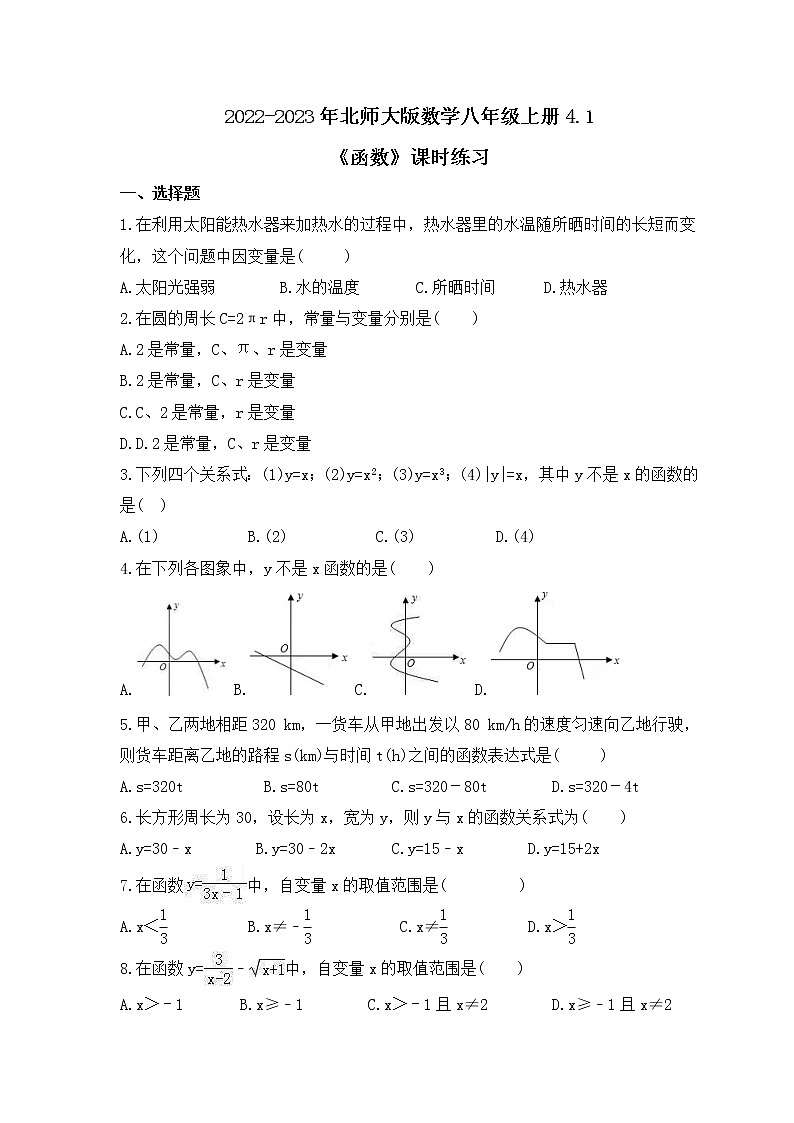 2022-2023年北师大版数学八年级上册4.1《函数》课时练习（含答案）01