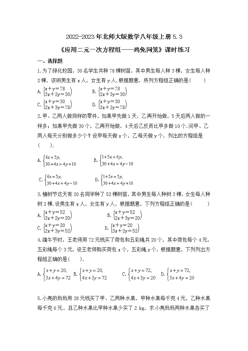 2022-2023年北师大版数学八年级上册5.3《应用二元一次方程组——鸡免同笼》课时练习（含答案）01