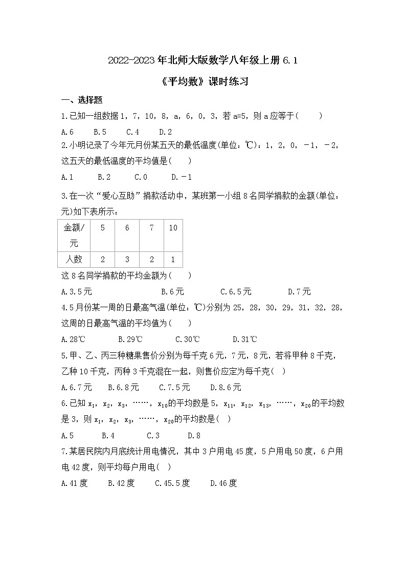2022-2023年北师大版数学八年级上册6.1《平均数》课时练习（含答案）01