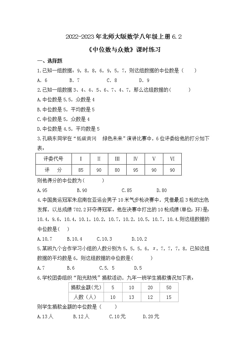 2022-2023年北师大版数学八年级上册6.2《中位数与众数》课时练习（含答案）01