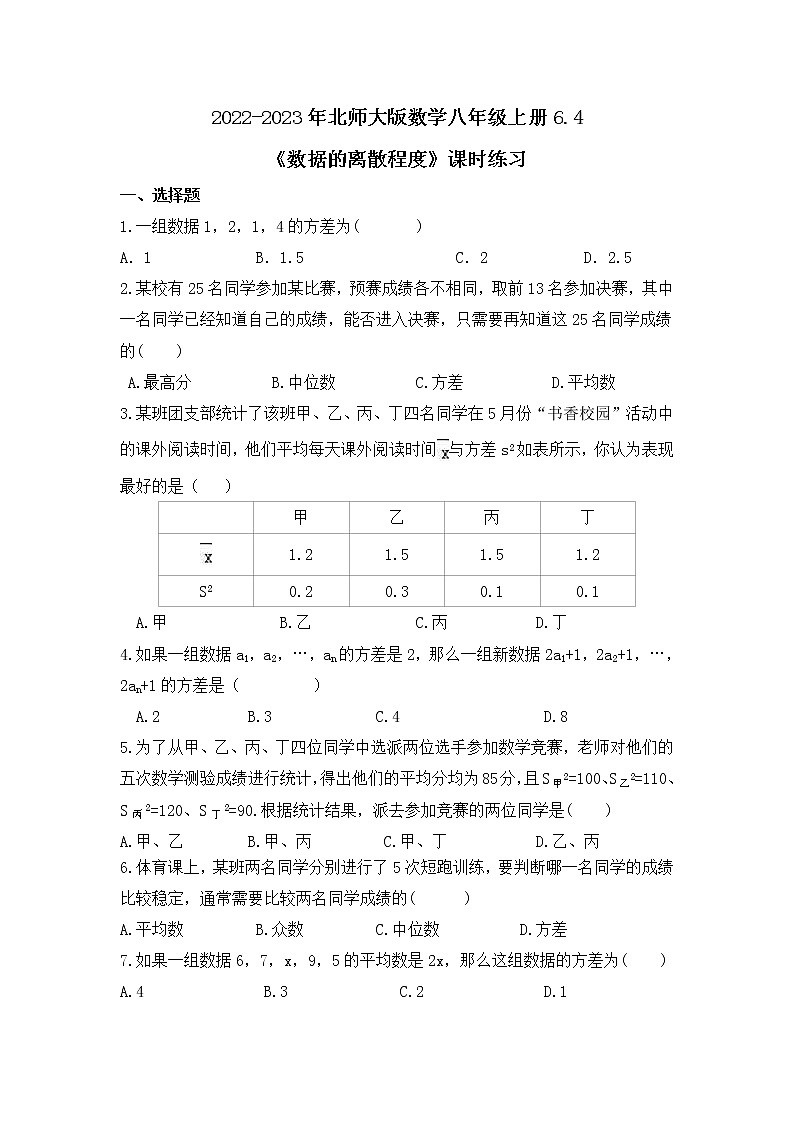2022-2023年北师大版数学八年级上册6.4《数据的离散程度》课时练习（含答案）01