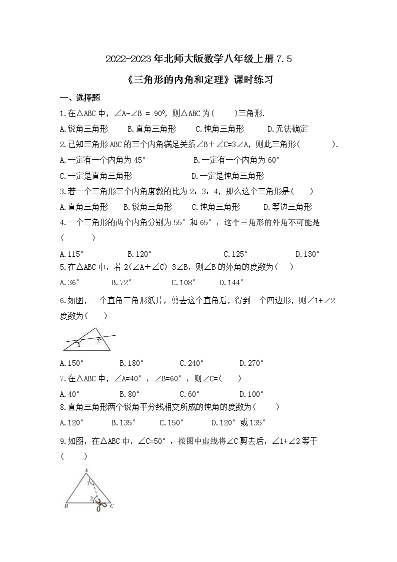 2022-2023年北师大版数学八年级上册7.5《三角形的内角和定理》课时练习（含答案）第1页