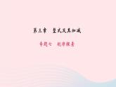 數(shù)學北師大版七年級上冊同步教學課件第3章整式及其加減專題7規(guī)律探索作業(yè)