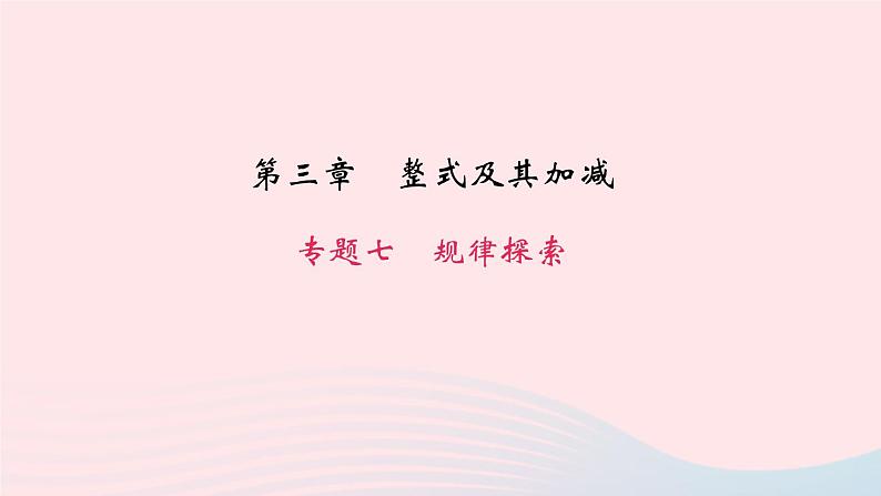 数学北师大版七年级上册同步教学课件第3章整式及其加减专题7规律探索作业01