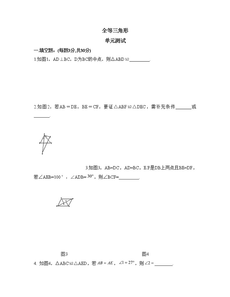 初中数学8下八年级数学上册第十二章全等三角形单元测试（附答案） - 副本含答案第1页