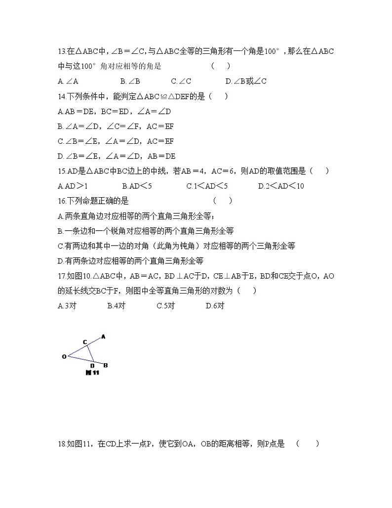 初中数学8下八年级数学上册第十二章全等三角形单元测试（附答案） - 副本含答案第3页