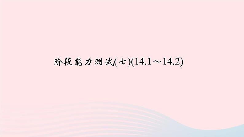 数学华东师大版八年级上册同步教学课件阶段能力测试(7)(14.1_14.2)第1页