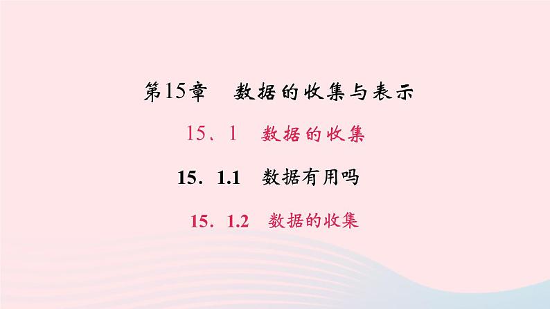 数学华东师大版八年级上册同步教学课件第15章数据的收集与表示15.1数据的收集1数据有用吗2数据的收集作业第1页