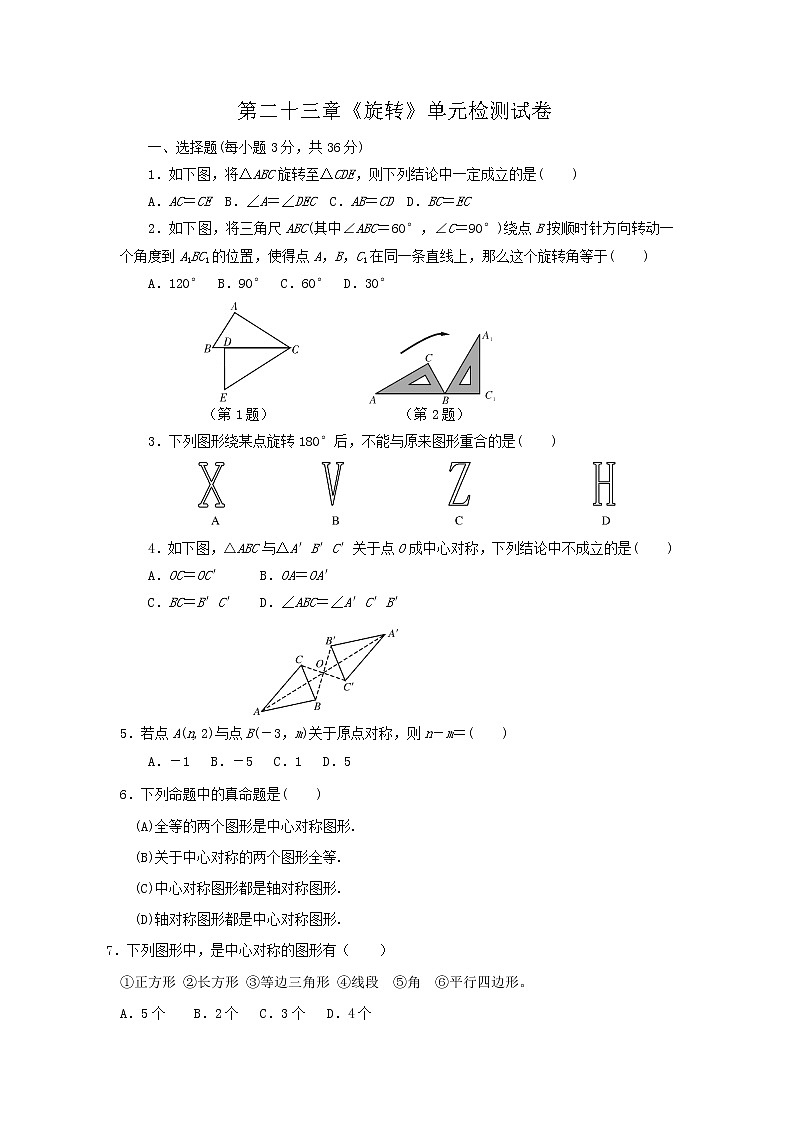 初中数学9上第二十三章《旋转》单元检测含答案01