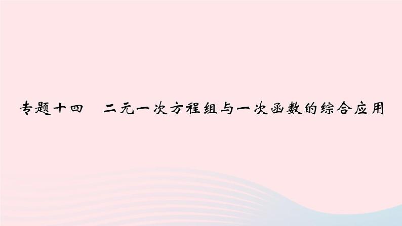 数学北师大版八年级上册同步教学课件专题复习14二元一次方程组与一次函数的综合应用作业01