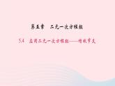 数学北师大版八年级上册同步教学课件第5章二元一次方程组4应用二元一次方程组__增收节支作业