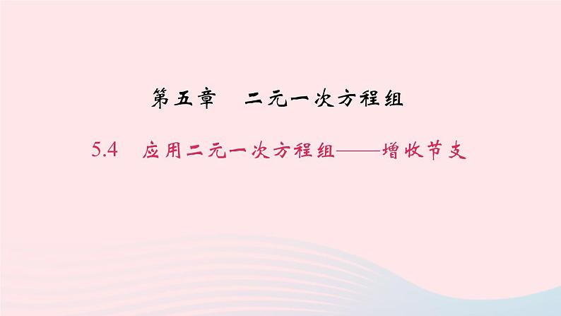 数学北师大版八年级上册同步教学课件第5章二元一次方程组4应用二元一次方程组__增收节支作业01