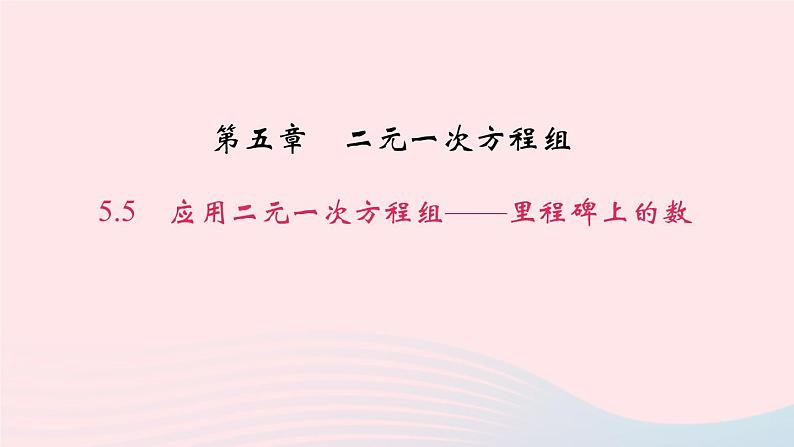 数学北师大版八年级上册同步教学课件第5章二元一次方程组5应用二元一次方程组__里程碑上的数作业01