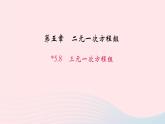 数学北师大版八年级上册同步教学课件第5章二元一次方程组8三元一次方程组作业