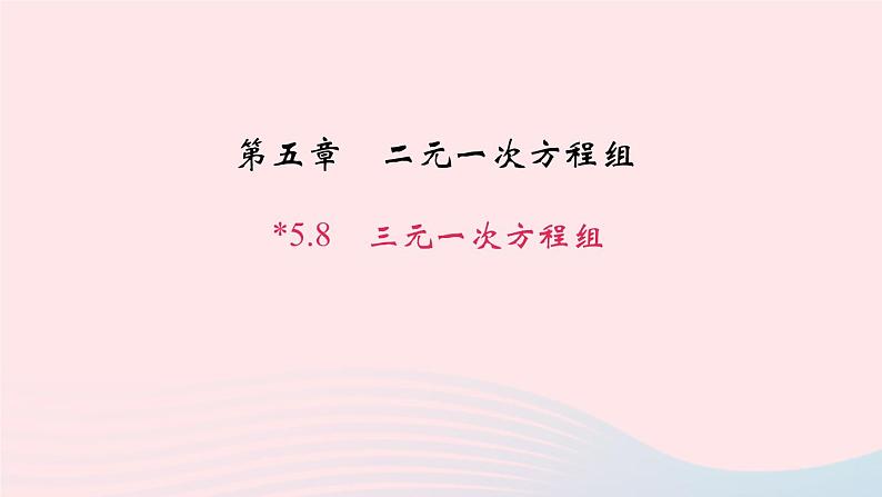 数学北师大版八年级上册同步教学课件第5章二元一次方程组8三元一次方程组作业01