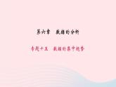 数学北师大版八年级上册同步教学课件专题复习15数据的集中趋势作业