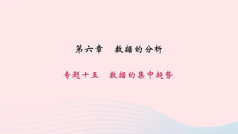 数学北师大版八年级上册同步教学课件专题复习15数据的集中趋势作业01