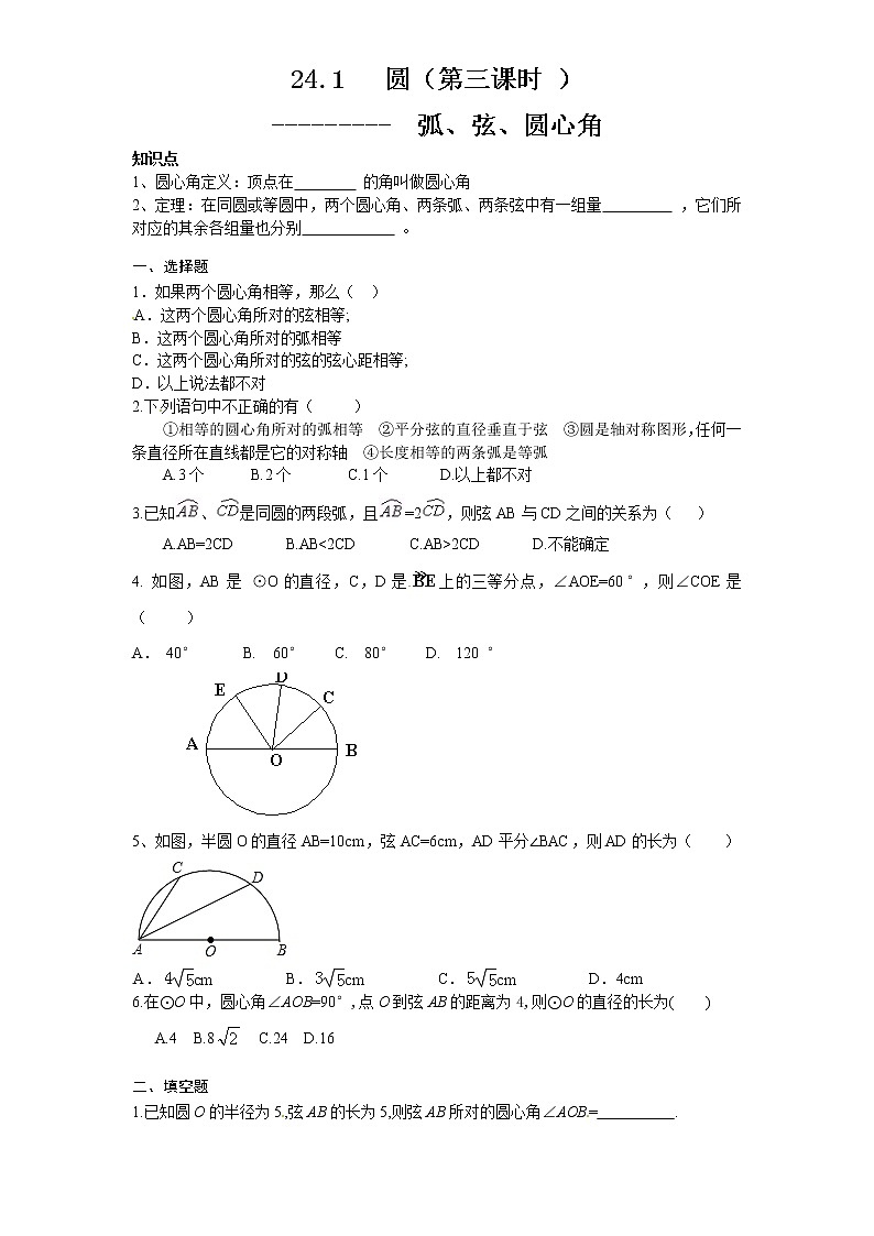 初中数学9上24.1 圆的基本性质C　　同步练习含答案第1页