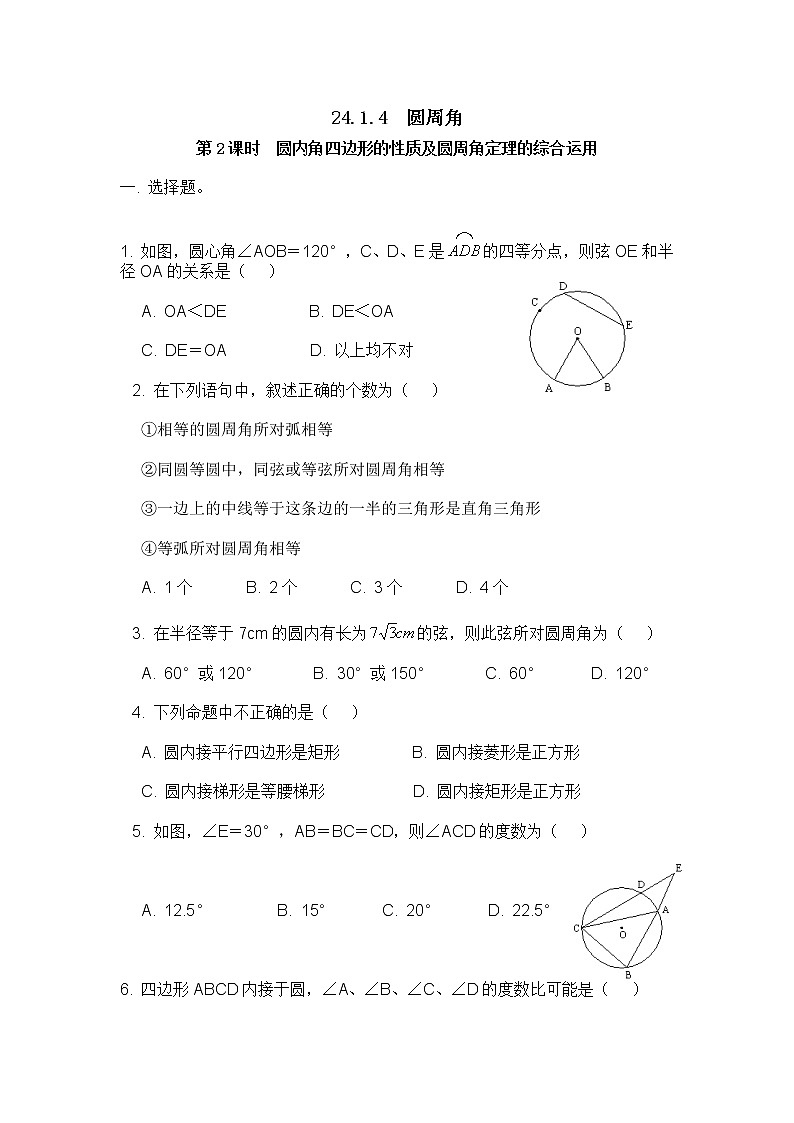 初中数学9上24.1.4 第2课时 圆内角四边形的性质及圆周角定理的综合运用含答案 试卷01