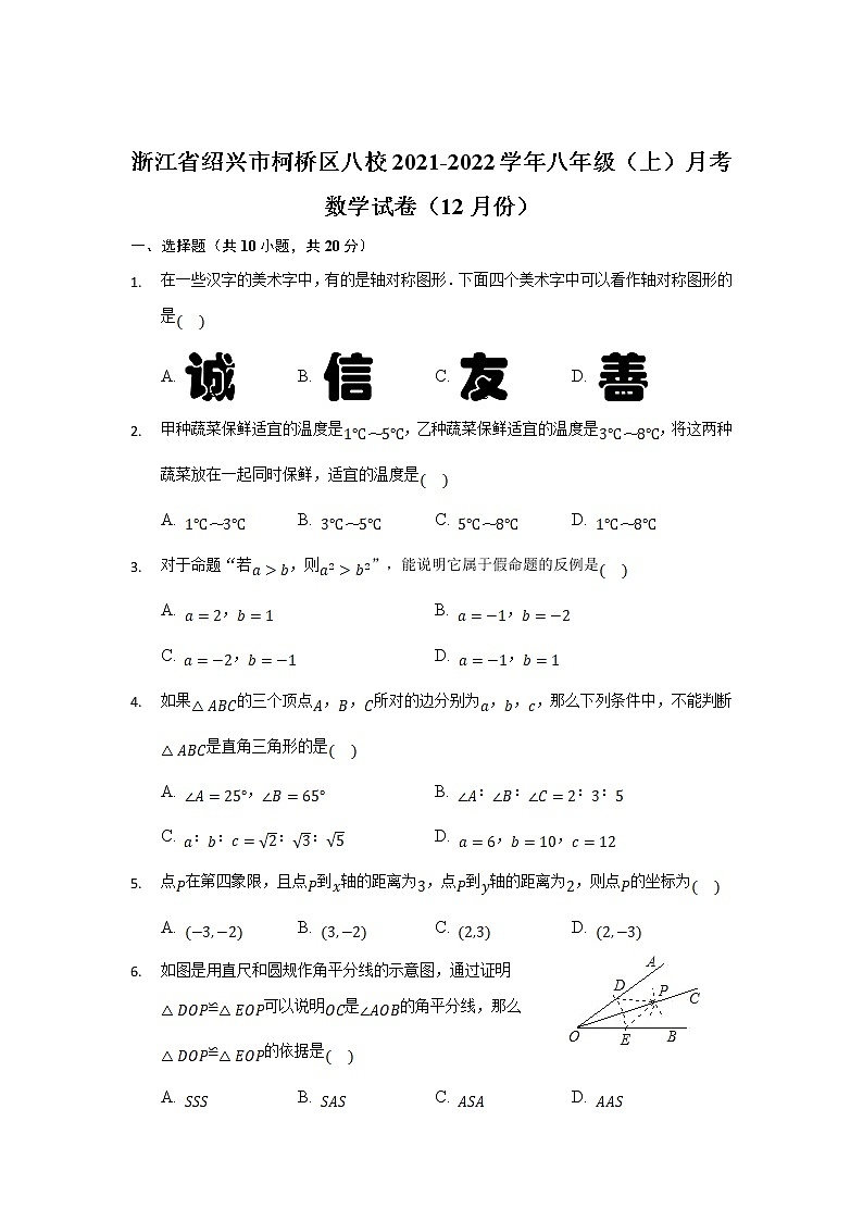 浙江省柯桥区八校2021-2022学年八年级上学期12月月考数学试卷(含答案)第1页