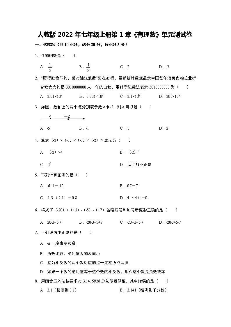 人教版2022年七年级上册第1章《有理数》单元测试卷（含答案）第1页