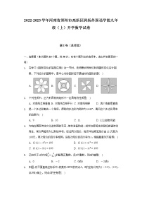 2022-2023学年河南省郑州市高新区枫杨外国语学校九年级（上）开学数学试卷（含解析）