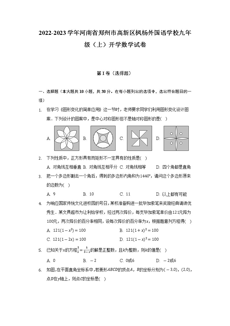 2022-2023学年河南省郑州市高新区枫杨外国语学校九年级（上）开学数学试卷（含解析）第1页