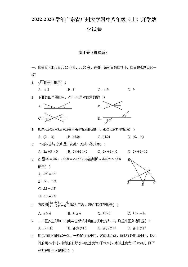 2022-2023学年广东省广州大学附中八年级（上）开学数学试卷（含解析）第1页