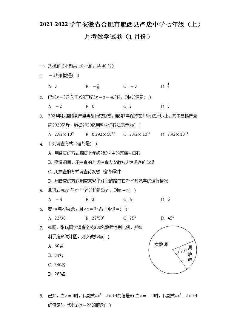 2021-2022学年安徽省合肥市肥西县严店中学七年级（上）月考数学试卷（1月份）（含解析）01