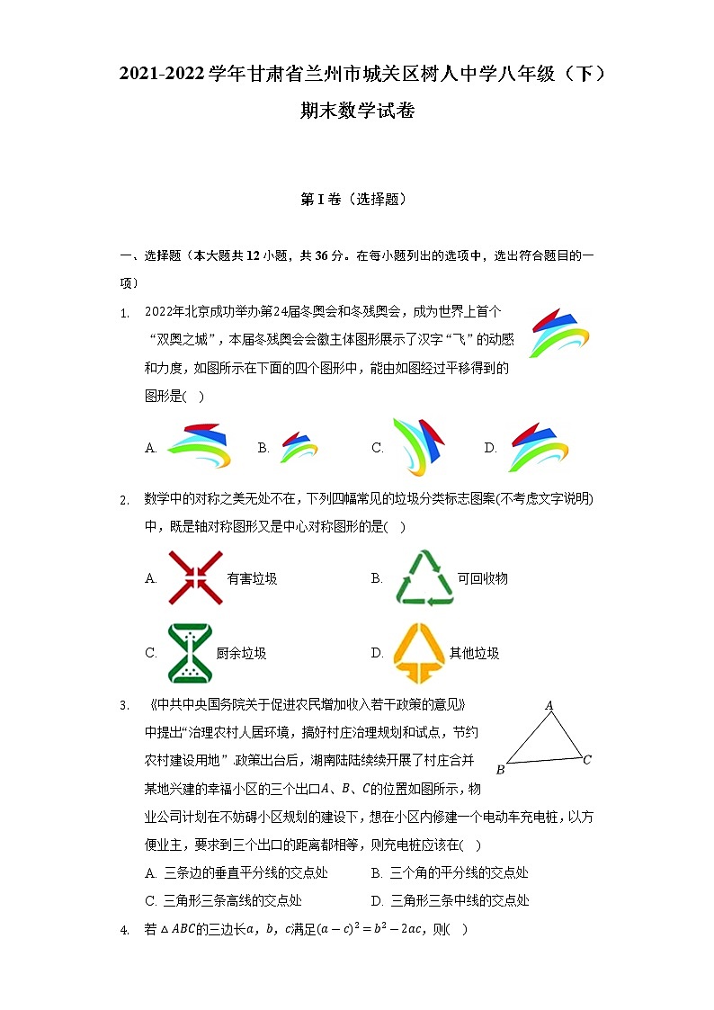 2021-2022学年甘肃省兰州市城关区树人中学八年级（下）期末数学试卷（含解析）第1页