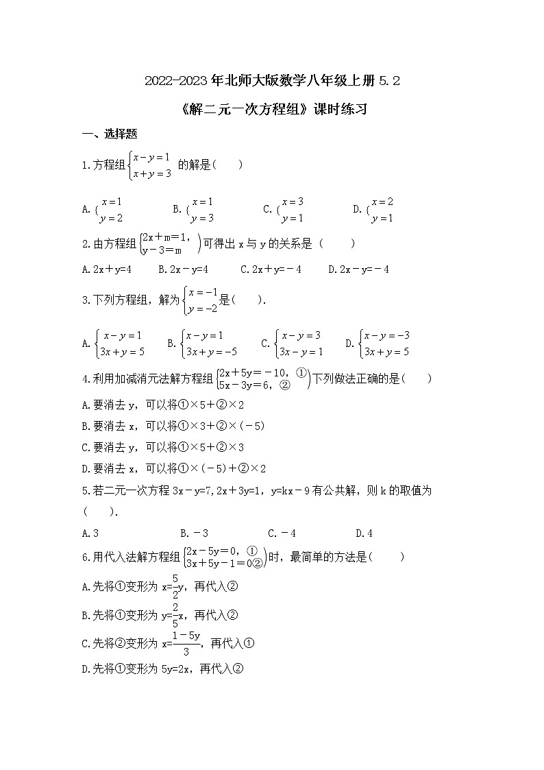 2022-2023年北师大版数学八年级上册5.2《解二元一次方程组》课时练习（含答案）01